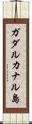 ガダルカナル島 Scroll