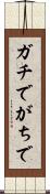 ガチで Scroll