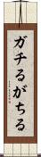 ガチる Scroll