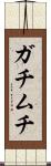 ガチムチ Scroll