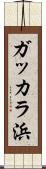 ガッカラ浜 Scroll