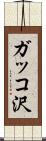 ガッコ沢 Scroll