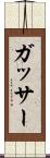 ガッサー Scroll
