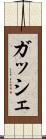 ガッシェ Scroll