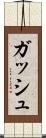 ガッシュ Scroll