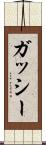 ガッシー Scroll