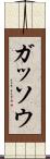 ガッソウ Scroll