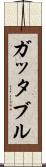 ガッタブル Scroll