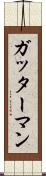 ガッターマン Scroll