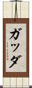 ガッダ Scroll