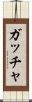 ガッチャ Scroll