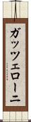 ガッツェローニ Scroll