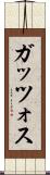 ガッツォス Scroll