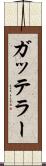ガッテラー Scroll