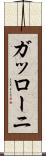 ガッローニ Scroll