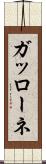 ガッローネ Scroll