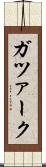 ガツァーク Scroll
