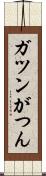 ガツン Scroll