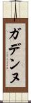 ガデンヌ Scroll