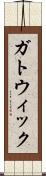ガトウィック Scroll
