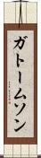ガトームソン Scroll