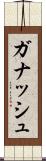 ガナッシュ Scroll