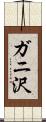 ガニ沢 Scroll