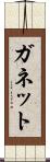 ガネット Scroll