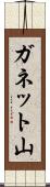 ガネット山 Scroll