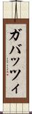 ガバッツィ Scroll