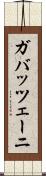 ガバッツェーニ Scroll