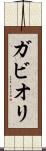 ガビオリ Scroll