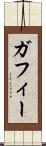 ガフィー Scroll