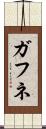 ガフネ Scroll