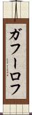 ガフーロフ Scroll