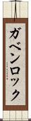 ガベンロック Scroll