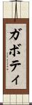 ガボティ Scroll