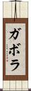 ガボラ Scroll