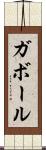 ガボール Scroll