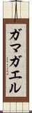 ガマガエル Scroll