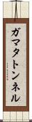ガマタトンネル Scroll