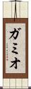 ガミオ Scroll
