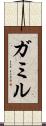 ガミル Scroll
