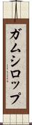 ガムシロップ Scroll