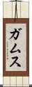 ガムス Scroll