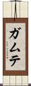 ガムテ Scroll