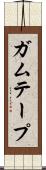 ガムテープ Scroll