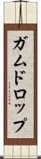 ガムドロップ Scroll