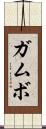 ガムボ Scroll