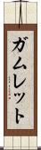 ガムレット Scroll